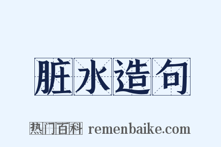 脏水造句是什么意思的图片
